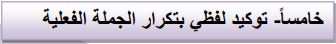 خامسا (توكيد لفظي بتكرار الجملة الفعلية)